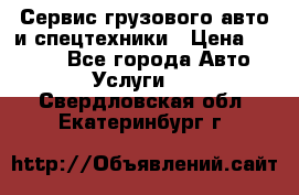 Сервис грузового авто и спецтехники › Цена ­ 1 000 - Все города Авто » Услуги   . Свердловская обл.,Екатеринбург г.